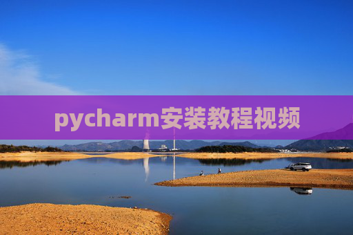pycharm安装教程视频